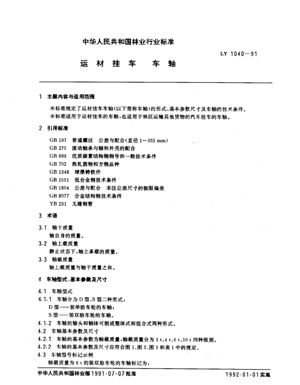 LY 1040-1991 运材挂车.车轴