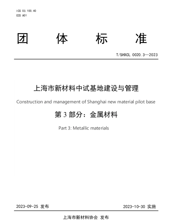 TSHXCL 0020.3-2023 上海市新材料中试基地建设与管理 第3部分：金属材料