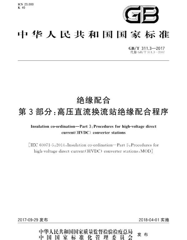 GBT311.3-2017绝缘配合第3部分：高压直流换流站绝缘配合程序