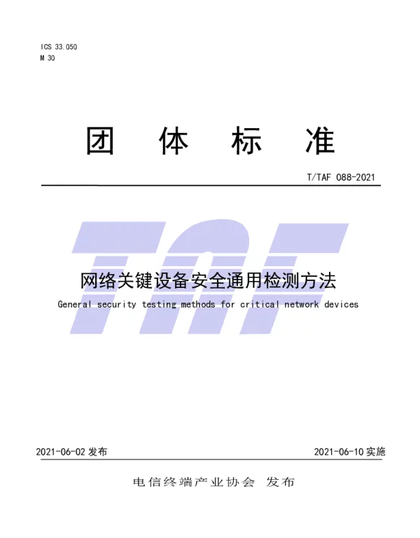 TTAF 088-2021 网络关键设备安全通用检测方法