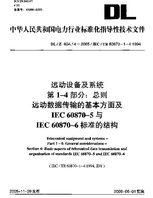 DLZ 634.14-2005 远动设备及系统.第1-4部分：总则.远动数据传输的基本方面及IEC 60870-5与IEC 60870-6标准的结构
