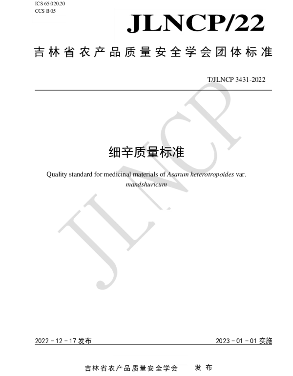 TJLNCP 3431-2022 细辛质量标准