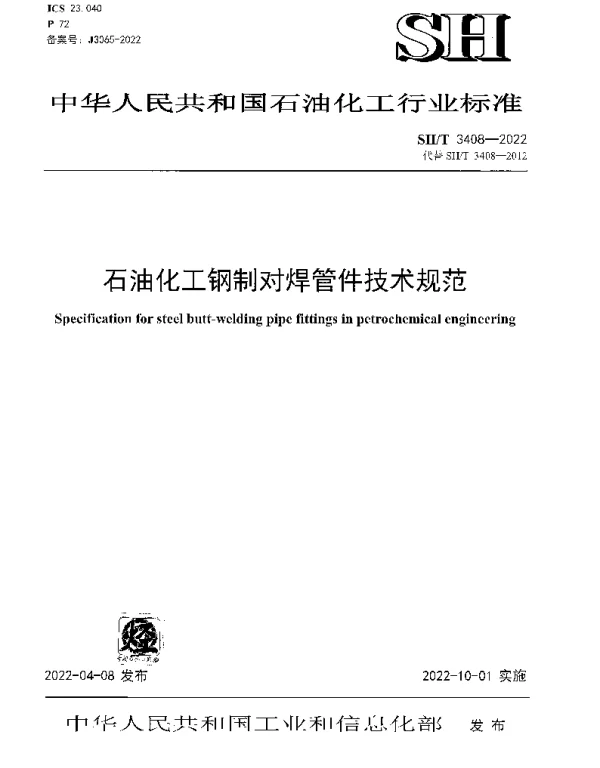 SHT 3408-2022 石油化工钢制对焊管件技术规范