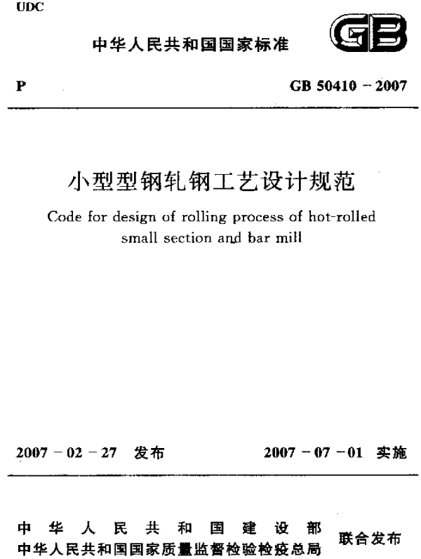 GB 50410-2007 小型型钢轧钢工艺设计规范