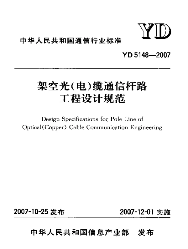 YD 5148-2007 架空光(电)缆通信杆路工程设计规范