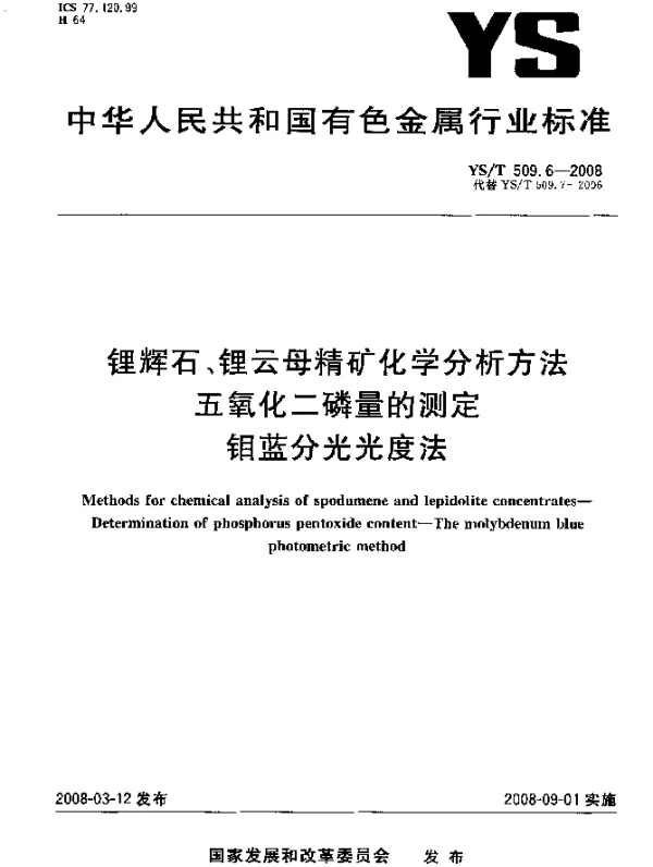 YST 509.6-2008 锂辉石、锂云母精矿化学分析方法 五氧化二磷量的测定 钼蓝分光光度法