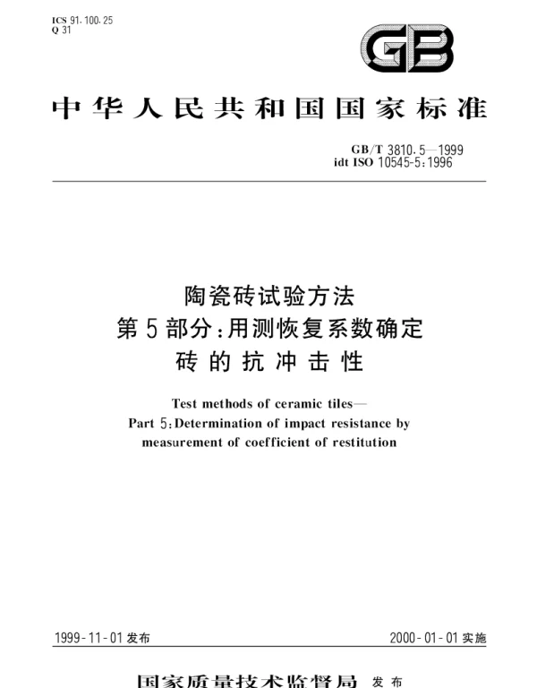 GBT 3810.5-1999 陶瓷砖试验方法第5部分： 用测恢复系数确定砖的抗冲击性