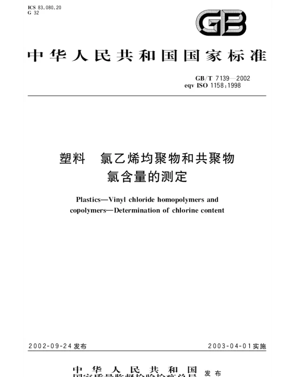 GBT 7139-2002 塑料 氯乙烯均聚物和共聚物 氯含量的测定