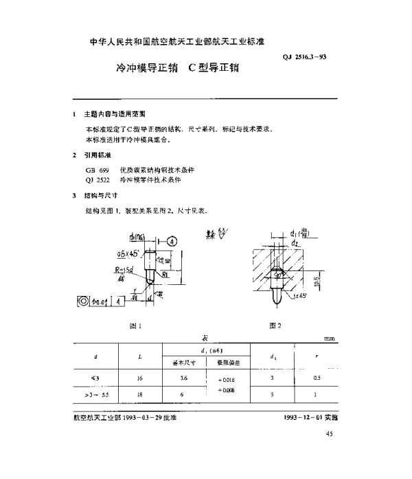 QJ 2516.3-1993 冷冲模导正销 C型导正销