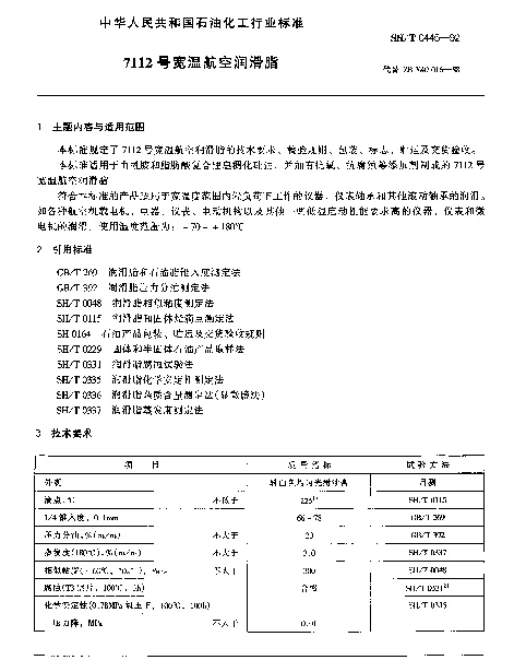 SHT 0445-1992 7112号宽温航空润滑脂