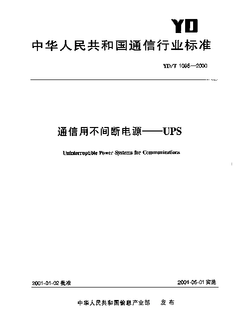YDT 1095-2000 通信用不间断电源——UPS