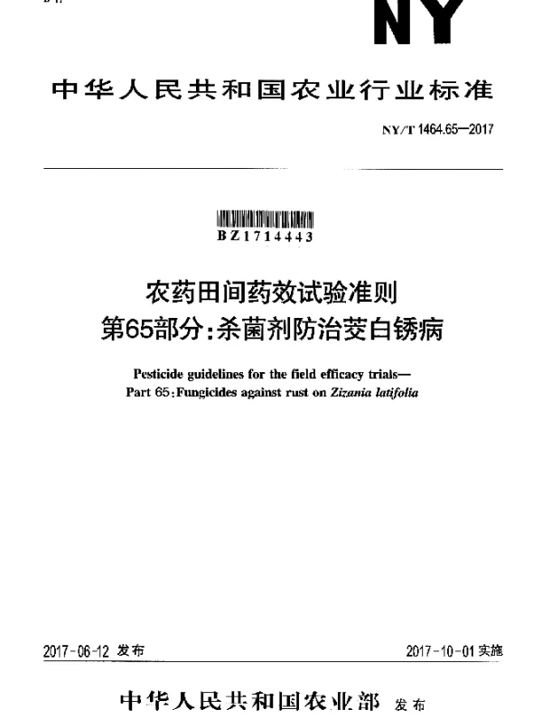 NYT 1464.65-2017 农药田间药效试验准则 第65部分：杀菌剂防治茭白锈病