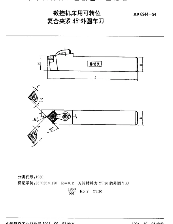 HB 6944-1994 数控机床用可转位.复合夹紧45°外圆车刀