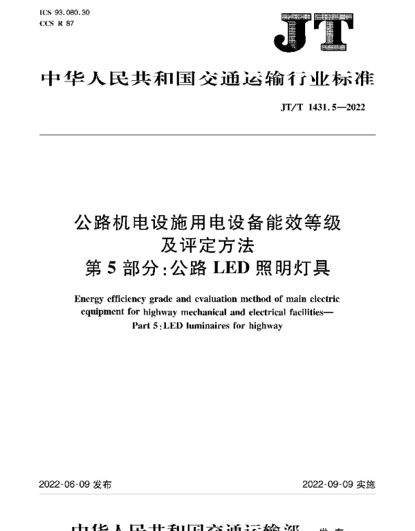 JT T1431.5-2022公路机电设施用电设备能效等级及评定方法第5部分：公路