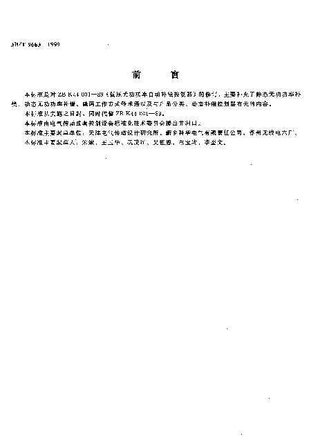 JBT 9663-1999 低压无功功率自动补偿控制器