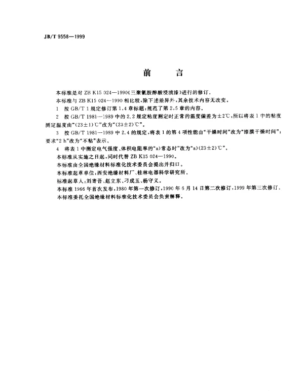JBT 9558-1999 商聚氰胺醇酸浸渍漆