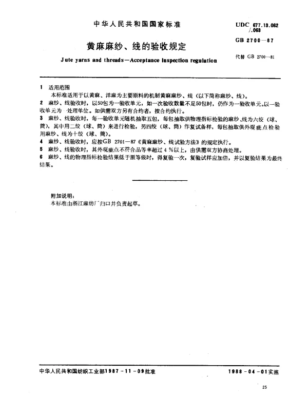 GB 2700-1987 黄麻麻纱、线的验收规定