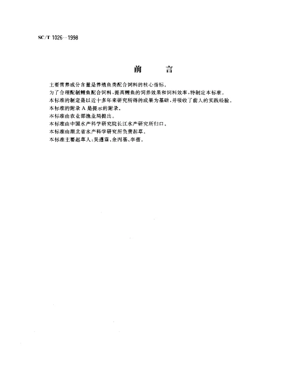 SCT 1026-1998 鲤鱼配合饲料营养标准