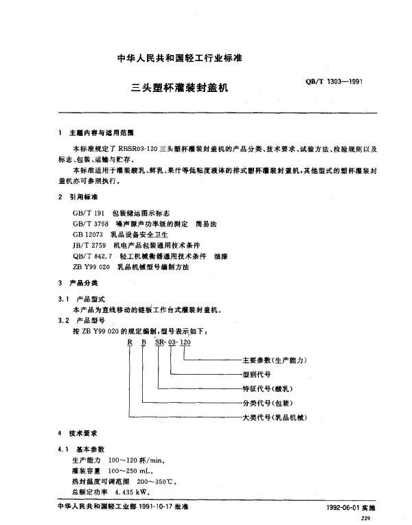 QBT 1303-1991 三头塑杯灌装封盖机