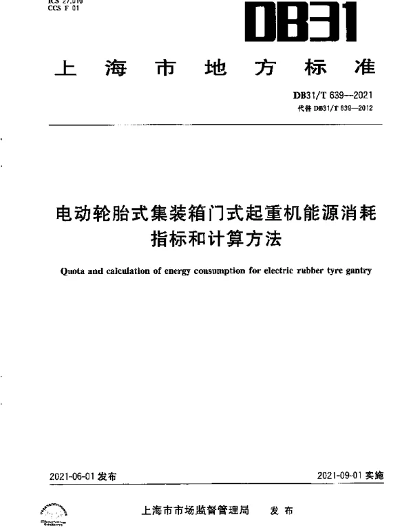 DB31T 639-2021 电动轮胎式集装箱门式起重机能源消耗指标和计算方法