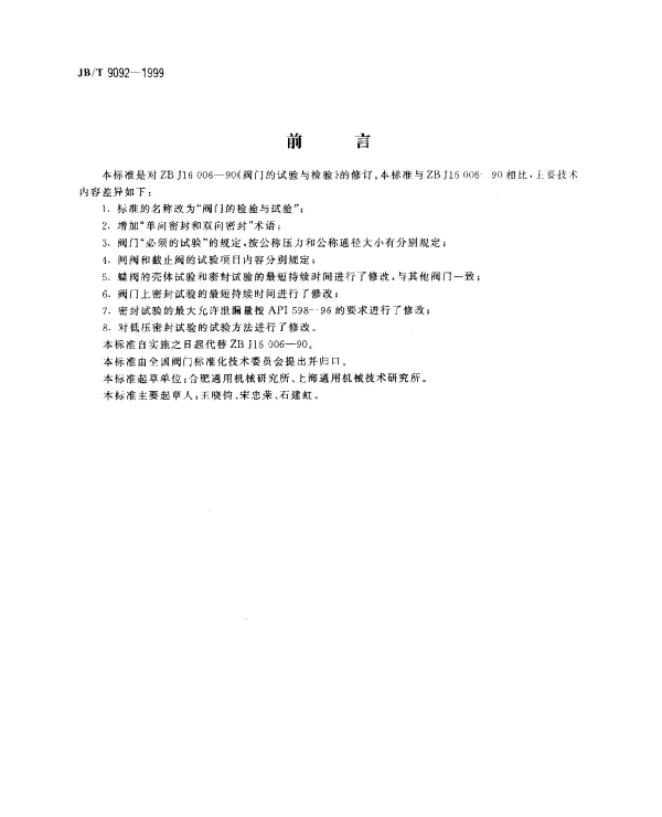 JBT 9092-1999 阀门的检验与试验