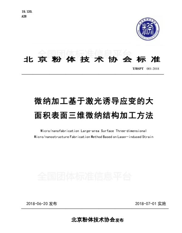 TBSPT 001-2018 微纳加工  基于激光诱导应变的大面积表面三维微纳结构加工方法
