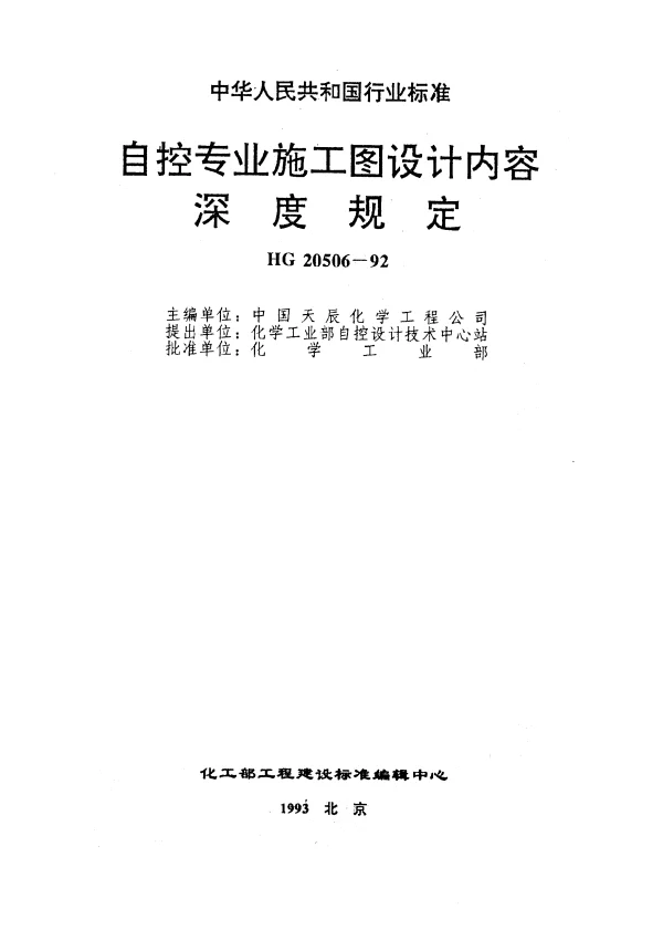 HG 20506-1992 自控专业施工图设计内容深度规定
