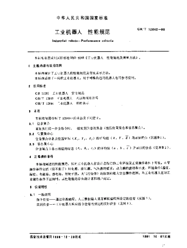 GBT 12642-1990 工业机器人 性能规范