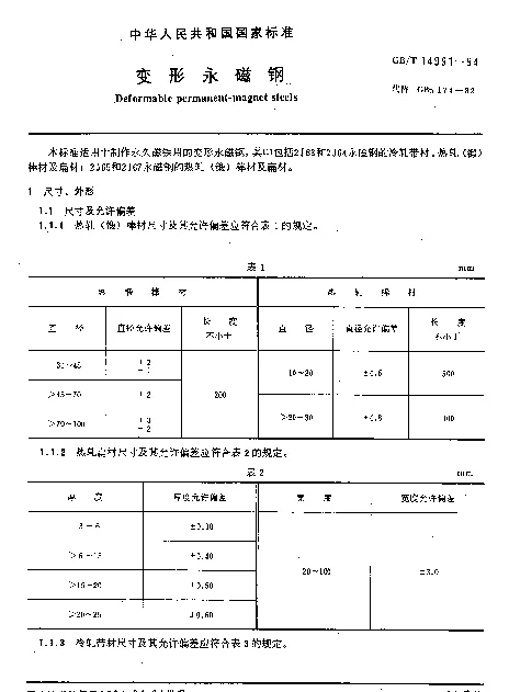 GBT 14991-1994 变形永磁钢