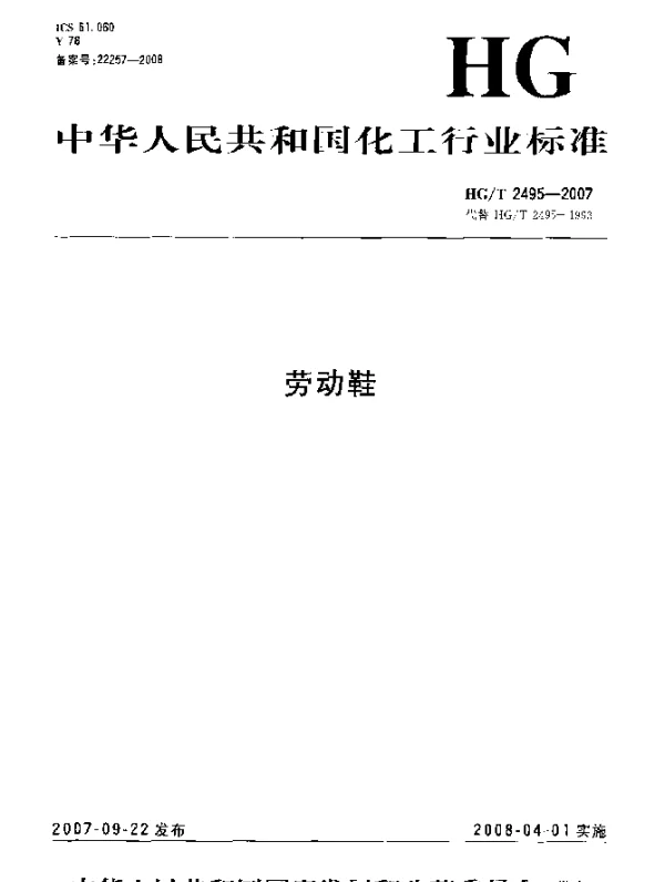 HGT 2495-2007 劳动鞋