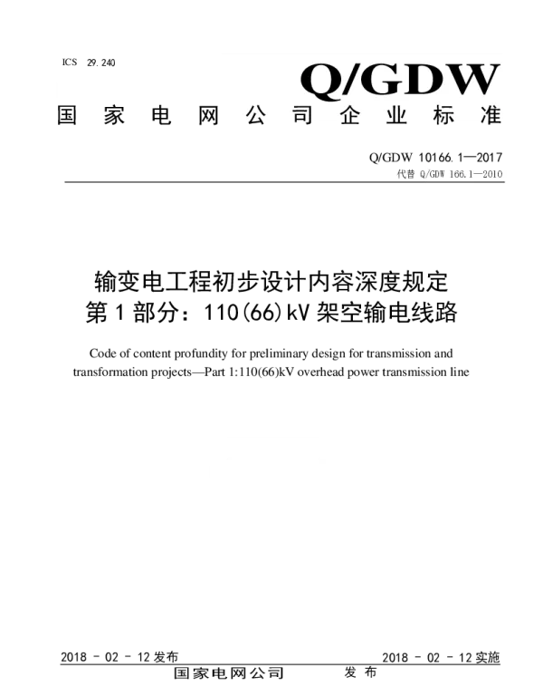 Q_GDW 10166.1-2017 输变电工程初步设计内容深度规定_第1部分：110（66）kV架空输电线路