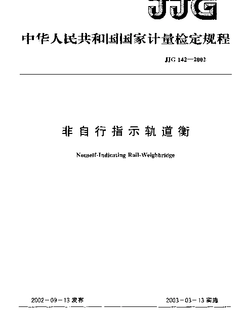 JJG 142-2002 非自行指示轨道衡检定规程