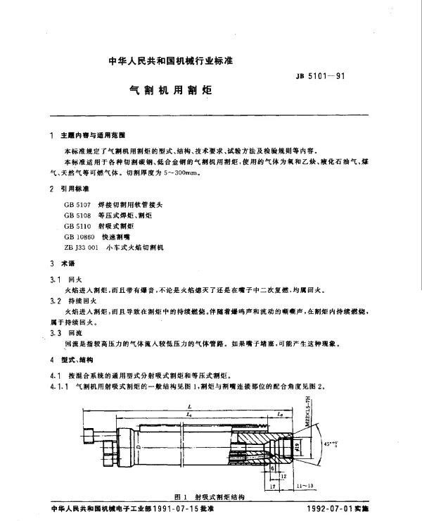 JB 5101-1991 气割机用割炬