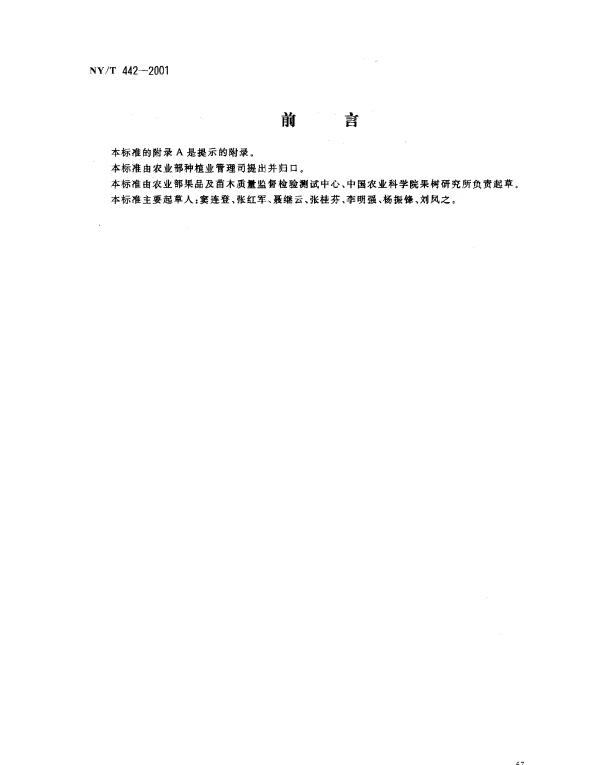 NYT 442-2001 梨生产技术规程