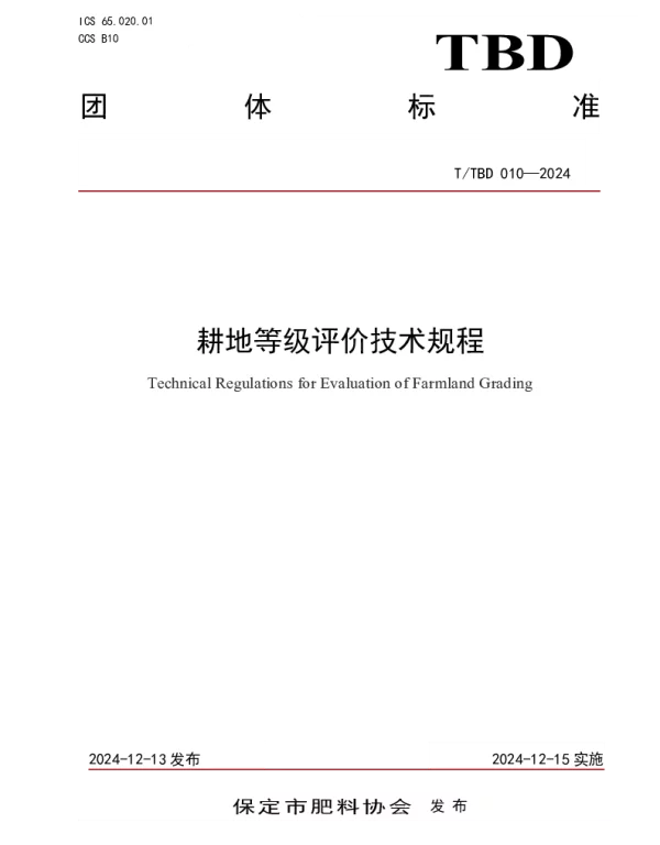 TTBD 010-2024 耕地等级评价技术规程