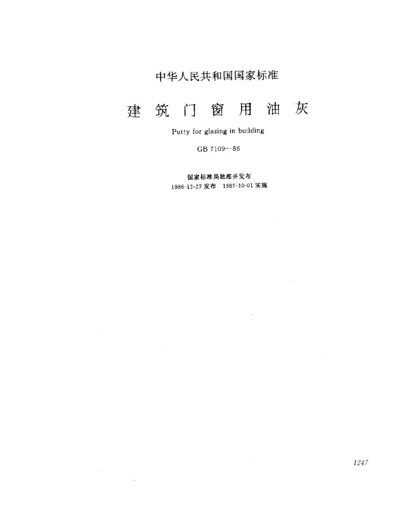 GB 7109-1986 建筑门窗用油灰