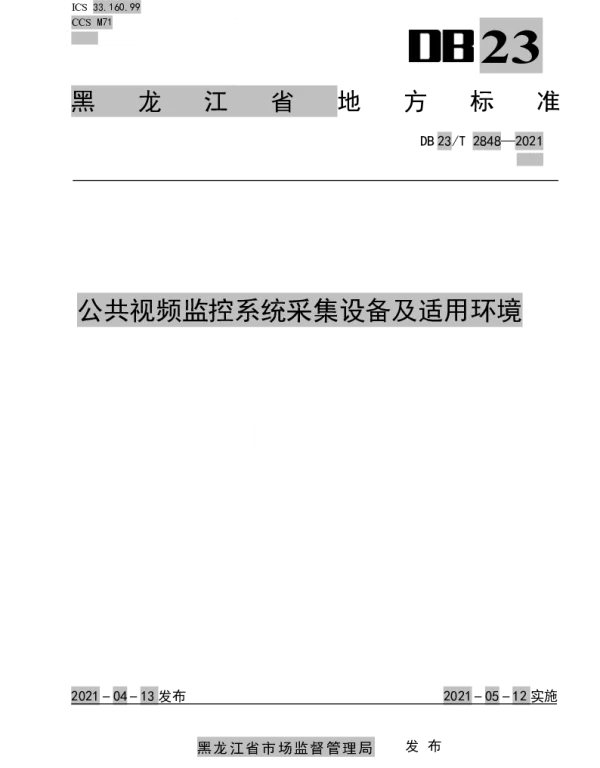 DB23T 2848—2021 公共视频监控系统采集设备及适用环境