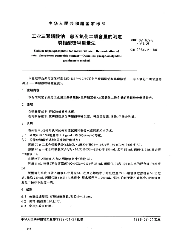 GB 9984.2-1988 工业三聚磷酸钠 总五氧化二磷含量的测定 磷钼酸喹啉重量法