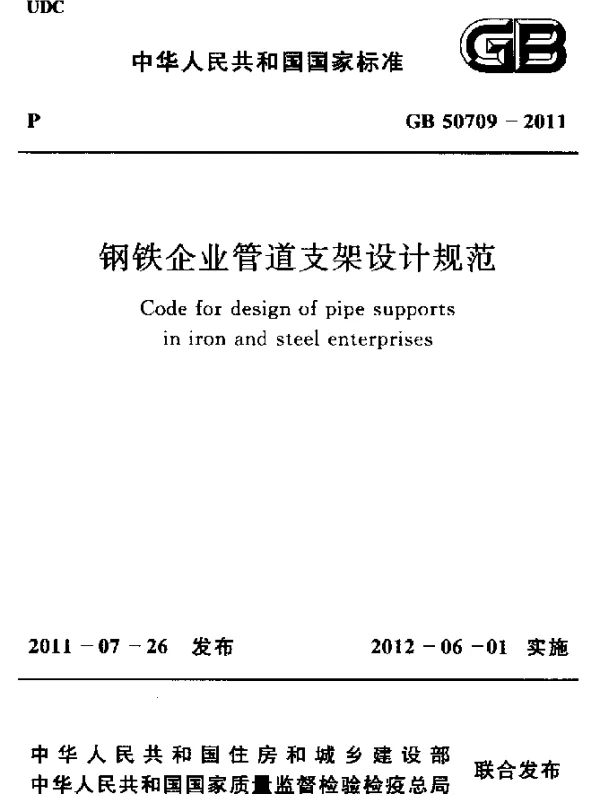 GB 50709-2011 钢铁企业管道支架设计规范