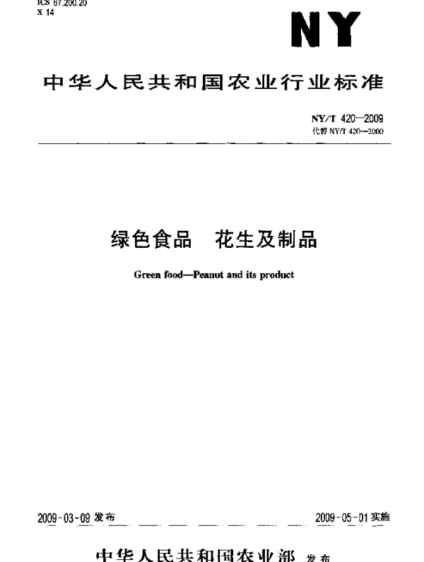 NYT 420-2009 绿色食品.花生及制品