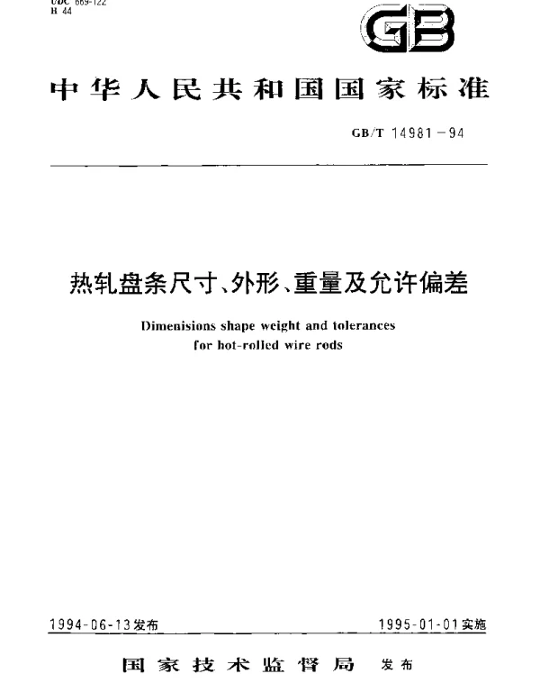 GBT 14981-1994 热轧盘条尺寸、外形、重量及允许偏差