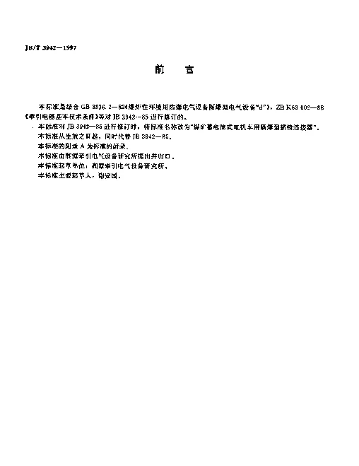 JBT 3942-1997 煤矿蓄电池式电机车用隔爆型插销连接器