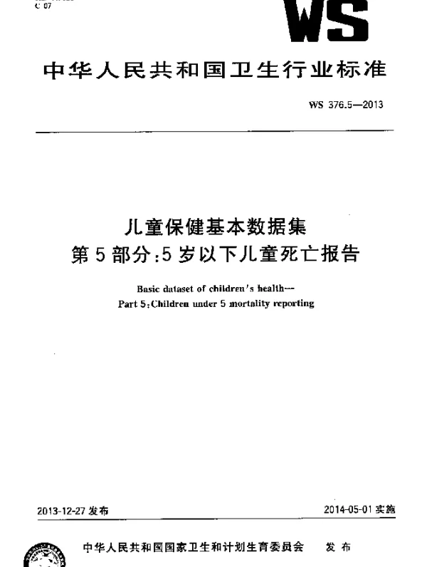 WS 376.5-2013 儿童保健基本数据集 第5部分：5岁以下儿童死亡报告