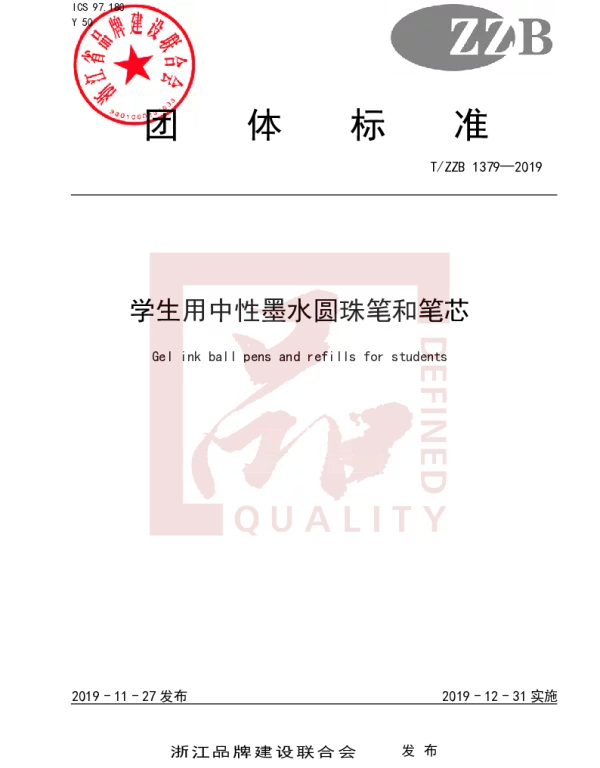 TZZB 1379-2019 学生用中性墨水圆珠笔和笔芯