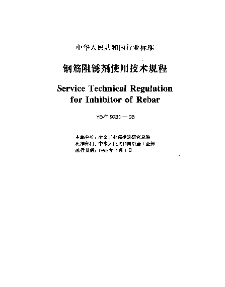 YBT 9231-1998 钢筋阻锈剂使用技术规程
