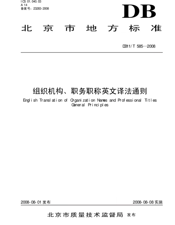 DB11T 585-2008 组织机构、职务职称英文译法通则
