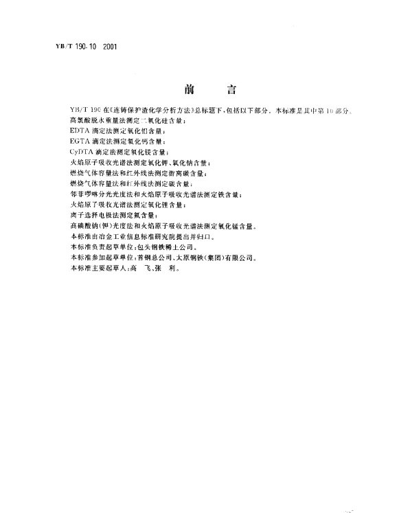 YBT 190.10-2001 连铸保护渣化学分析方法 离子选择电极法测定氟含量