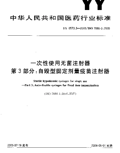 YY 0573.3-2005 一次性使用无菌注射器.第3部分：自毁型固定剂量疫苗注射器