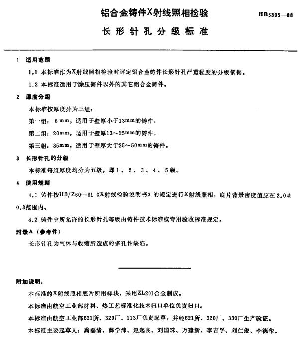 HB 5395-1988 铝合金铸件X射线照相检验长形孔分级标准(不提供底片)