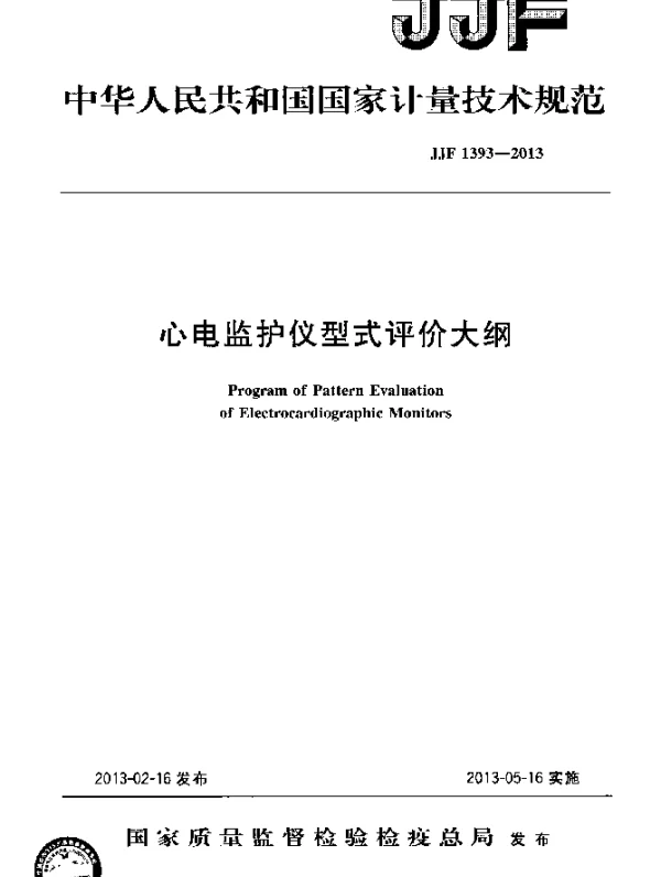 JJF 1393-2013 心电监护仪型式评价大纲